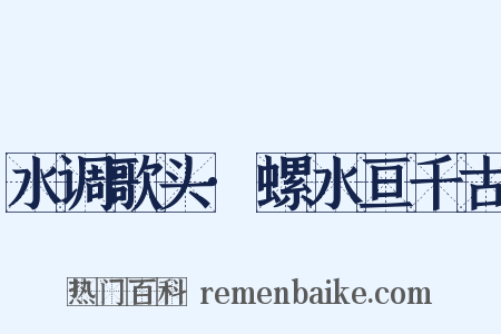 水调歌头·螺水亘千古是什么意思的图片